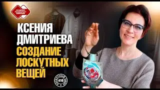 Лоскутный эфир 416. Ксения Дмитриева. Создание лоскутных вещей.