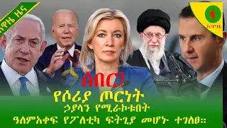 Alemneh Wasse ሰበር! የሶሪያ ጦርነት #ኃያላን የሚራኮቱበት  ዓለምአቀፍ የፖለቲካ ፍትጊያ መሆኑ ተገለፀ።