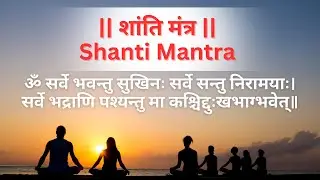 शांति मंत्र | Shanti Mantra | ॐ सर्वे भवन्तु सुखिनः | Om Sarve Bhavantu Sukhinah  | Peaceful Mantra