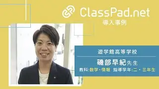 CASIO ICT学習アプリClassPad.net導入事例～遊学館高等学校篇（磯部 早紀先生）
