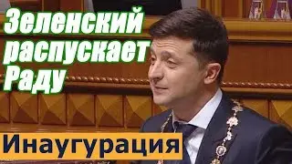Зеленский объявил о роспуске парламента