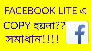 FACEBOOK LITE থেকে কিভাবে COPY করবেন.. BY TIPSBUZZ BD