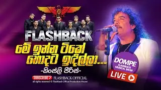 මේ ඉන්න ටිකේ හොඳට ඉඳිල්ලා | Me Inna Tike Hondata Idilla | Kingsley Peiris | FLASHBACK OFFICIAL