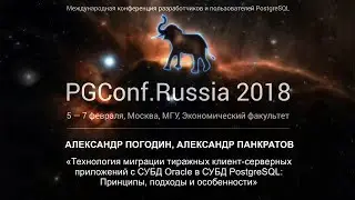 Технология миграции клиент-серверных приложений с СУБД Oracle в СУБД PostgreSQL | Погодин, Панкратов