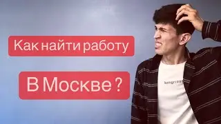 Как найти работу в Москве ? Есть 3 основных способа ! 