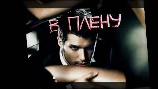 В ПЛЕНУ || BookTrailer