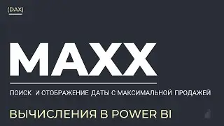 Дата с максимальной продажей DAX (Power BI)