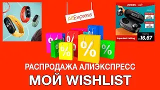 Распродажа ALiExpress 11.11.2020. Мой WishList. ТОП 5 моих покупок от Step For Top