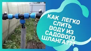 Как легко слить воду из садового шланга??