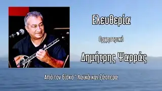 Ελευθερία ~ Δημήτρης Ψαρράς (ορχηστρικό)