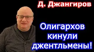 Олигархов кинули джентельмены! Дмитрий Джангиров последнее 2021