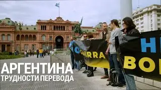 Аргентина. Трудности перевода