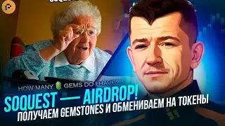 💵 SoQuest — AIRDROP! Получаем GEMSTONES и обмениваем на токены / Криптовалюта