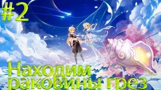 Все раковины грёз # 2 | ЭХО-РАКОВИНЫ | МЕЧТАТЕЛЬНЫЕ ВИДЕНИЯ | GENSHIN IMPACT