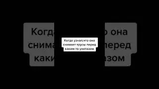 Когда узнал, что она снимает трусы перед каким то унитазом 😂