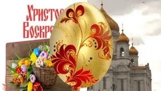 Светлая Пасха. Красивое поздравление.