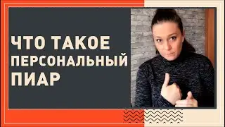 Что такое персональный пиар