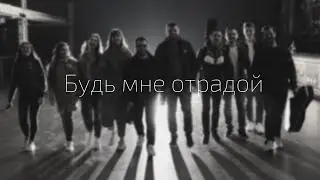 Будь мне отрадой!