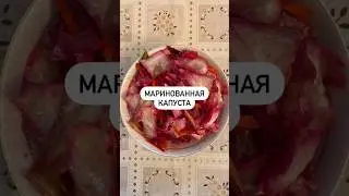 Маринованная капуста😋