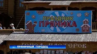 Пряничный Городец