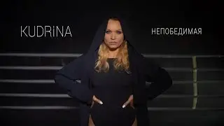 KUDRINA - Непобедимая