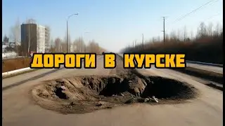Дорога в Курске. Болт на пр. Н. Плевицкой и бомбежка в Сеймском округе