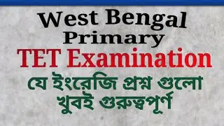 West Bengal primary TET Exam questions 2022/ পশ্চিমবঙ্গ প্রাইমারী    টেট পরীক্ষা 2022