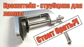 Кронштейн струбцина для лампы.