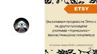 Увеличиваем продажи на Этси и на других площадках учитывая «туннельное» зрение/мышление покупателя