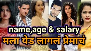 माला येड लागल प्रमाचं | mala yed lagal pramach serial cast , name,age,salary,#marathiserialupdate
