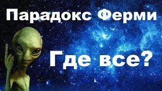Парадокс Ферми | Уравнение Дрейка