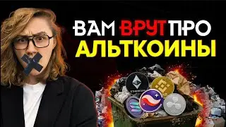 The Truth About Altcoins. How Funds and Bloggers Are Dumping Garbage on You and What to Do About It!
