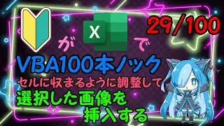 【Excel】セルに収まるように調整して選択した画像を挿入するにチャレンジ！