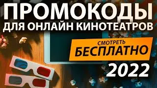 ПРОМОКОДЫ В ОНЛАЙН КИНОТЕАТР IVI, Okko, КиноПоиск, WINK, Premier 2022