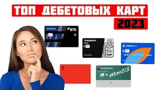 Топ дебетовых карт в 2023