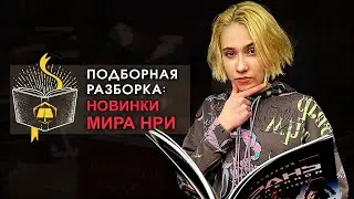 Подборная Разборка | Новинка мира НРИ