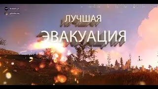 ЛУЧШАЯ ЭВАКУАЦИЯ ЗА 4к ЧАСОВ РАСТ / RUST AUGUST27