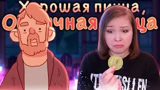 НЕСПРАВЕДЛИВОСТЬ! [Прохождение Хорошая пицца, Отличная пицца] №7