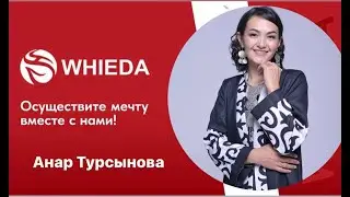 Смогли МЫ, сможете и ВЫ | Анар Турсынова
