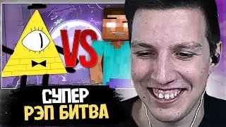 МАЗЕЛЛОВ СМОТРИТ: Херобрин VS Билл Шифр | СУПЕР РЭП БИТВА | BILL CIPHER Против HEROBRINE