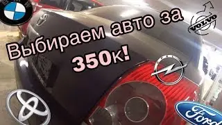 Выбираем машину за 350к! 1 серия