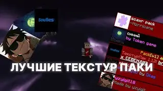 Лучшие текстур-паки для ПВП 1.16.5 |HolyWorld|АНАРХИЯ|FUNTIME