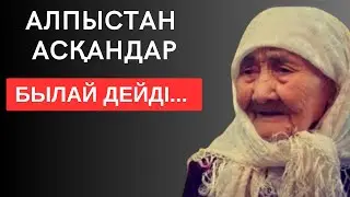 АЛПЫСТАН АСҚАНДАР БЫЛАЙ ДЕЙДІ⬇️ Мәңгілік сабақ болар терең мағыналы сөздер