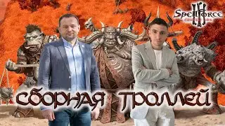 Депутатские игрища. SpellForce III: Сборная троллей