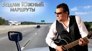 Вадим Южный - Маршруты