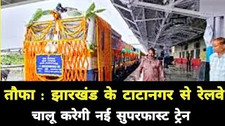 तौफा : झारखंड के टाटानगर से रेलवे चालू करेगी नई सुपरफास्ट ट्रेन || Jharkhand Tatanagar New Train
