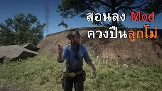 Red Dead Redemption 2 สอนลง Mod ควงปืน