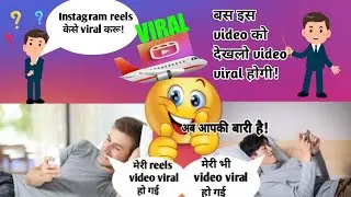 How to viral Reels on Instagram 2022 इंस्टाग्राम पर reels कैसे वायरल करें?