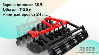 Дискатор БДЛ-1,6м для Т-25 и минитракторов от 24 л.с. / Звоните +7(918)660-98-42. +7(918) 94-84-627