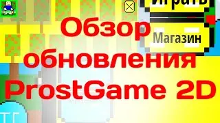 Обзор обновления ProstGame 2D!